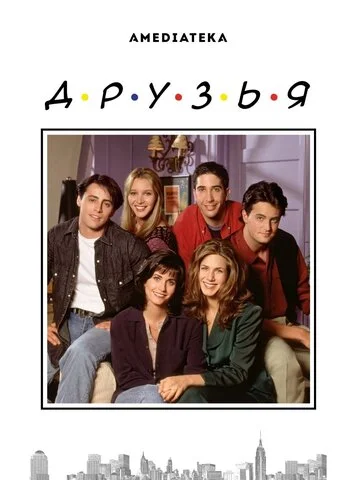 Друзья - постер сериала